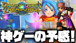 ドラクエトレジャーズという最新作が今年発売!神ゲーの予感がする件について