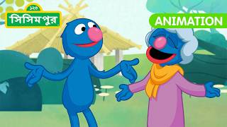 Sisimpur | Grover's Excitement | গ্রোভারের অনুভূতি | Bangla Cartoon | বাংলা কার্টুন