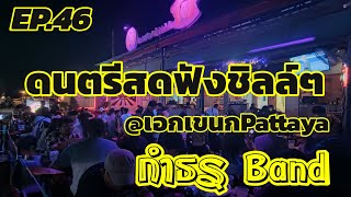 ดนตรีสด EP.46 ฟังเพลินๆ กำธร Band @เอกเขนกPattaya