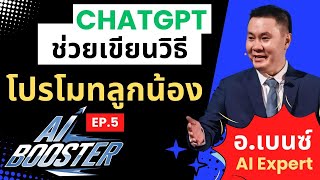 AI Booster EP.5 | ChatGPT ช่วยเขียน วิธีการโปรโมทลูกน้อง ตัวอย่างที่นำไปใช้ได้ทันที