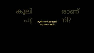 കുസൃതി ചോദ്യങ്ങൾക്കു ഉത്തരം പറയാമോ....? 😉 #കുസൃതി #trending #shorts