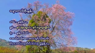 ပျောႏတငါထိုꩻမွိုန်း💕ရွစ် နင်ꩻမြဆွေ❤️@paohchannel5070