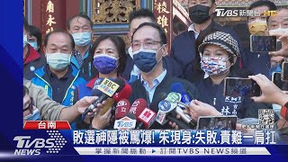 敗選神隱被罵爆! 朱現身:失敗.責難一肩扛｜TVBS新聞