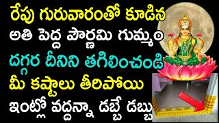 రేపు గురువారంతో కూడిన అతిపెద్ద పౌర్ణమి గుమ్మం దగ్గర దీనిని తగిలించండి కష్టాలు తీరిపోయి ఇంట్లో..