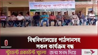 ১০ম দিনে গড়ালো বিশ্ববিদ্যালয় শিক্ষক-কর্মকর্তাদের কর্মবিরতি | Teacher's Strike | Independent TV