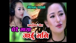 चर्चित गायिका मेलिना राईको आयो दुनिया रूहाउने आधुनिक गीत | New Nepali Adhunik  Song Dherai Maya