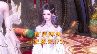 穗穗逆袭记179集#逆水寒ol#萌宝#二次元#动漫#古风