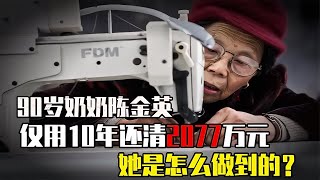 90歲老奶奶陳金英，用10年還清2077萬元債務！她到底有何厲害之處？ #家庭糾紛 #家庭矛盾 #情感糾葛 #社會百態 #倫理道德