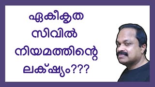 ഏകീകൃത സിവില്‍ കോഡ് എന്തിനുവേണ്ടി? ആര്‍ക്കുവേണ്ടി? The real purpose of Uniform Civil Code India