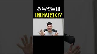 소득없는데 매매사업자 가능한가요?