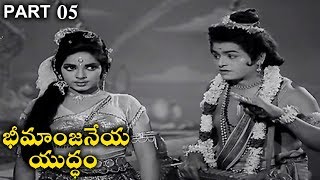 Bheemanjaneya Yuddham Telugu || Kantha Rao, Rajasri, Vijayalalitha || Part 05/11