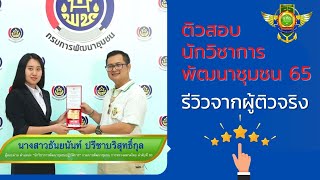 ติวสอบนักวิชาการพัฒนาชุมชน65 | รีวิวจากผู้ติวจริง