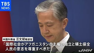 アフガン「安全区域」の提案に中国政府は慎重姿勢