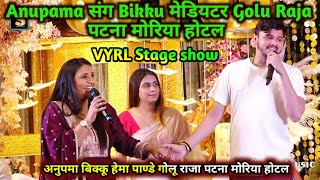 मोरिया होटल Anupama संग Bikku मेडियटर Golu Raja पटना Stage show में दोनो एक साथ #stageshow