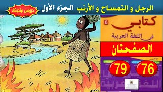 الرجل و التمساح و الأرنب نص مسترسل كتابي في اللغة العربية الصفحة 76و77و78و79