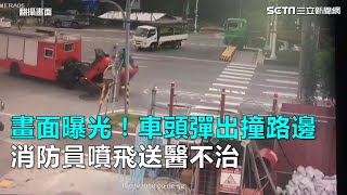 畫面曝光！車頭彈出撞路邊　消防員噴飛送醫不治｜三立新聞網SETN.com