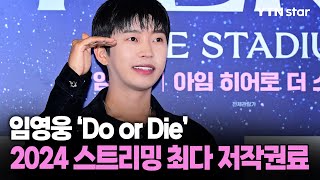 임영웅 'Do or Die', 2024년 스트리밍 최다 저작권료 기록  / YTN star