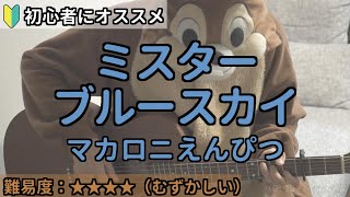 ミスター・ブルースカイ／マカロニえんぴつ／ギター弾き語り練習用動画（コード／ストローク／歌詞）