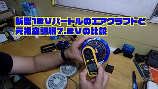 新型12Vバートルのエアクラフトと元祖空調服7 2Vの比較動画