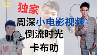 周深卡布叻小电影视频 ~ 倒流时光卡布叻 | Young Zhou Shen's Reversing Time Short Film Video      #周深  #zhoushen