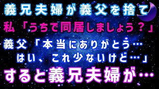 【スカッとする話】義兄夫婦が義父を捨て、、私「うちで同居しましょうか」義父「ありがとう、本当に少ないけど」すると義兄夫婦が、、