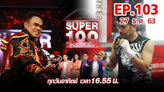 Super 100 อัจฉริยะเกินร้อย | EP.103 | 27 ธ.ค. 63 Full HD