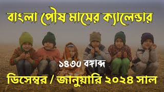 বাংলা পৌষ মাসের ক্যালেন্ডার ১৪৩০ বঙ্গাব্দ | ডিসেম্বর-জানুয়ারি ২০২৪ সাল | আরবী জমাদিউস সানি মাস