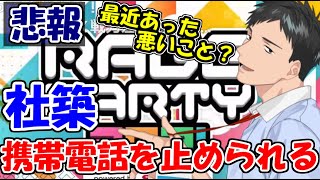 【悲報】社築、料金未納で携帯電話を止められる【社築】