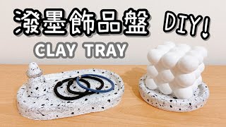 紙黏土DIY！潑墨飾品盤 小教學