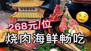 肉食爱好者必看！268元畅吃烧肉X海鲜自助餐，M9和牛黑松露金砖烧也太嫩了～