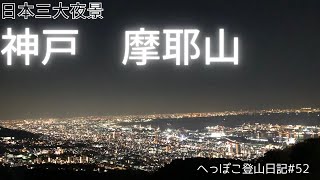 【六甲山】日本三大夜景　神戸　摩耶山　へっぽこ登山日記#52