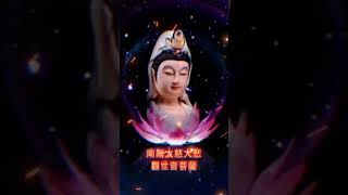 南无大慈大悲观世音菩萨摩诃萨🙏