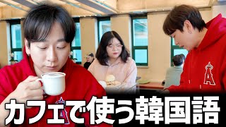 韓国カフェでの注文をすべて見せます｜このルールだけで全部聞こえるようになる！絶対覚えるべき単語