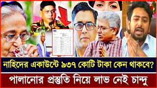 সব গোমর ফাঁস চান্দু! ৬ মাসে ৯৩৭ কোটি টাকা নাহিদের চোদ্দগুষ্টি চোখে দেখেছে? | Masood Kamal talk show