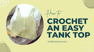 ถักโครเชต์เสื้อสายเดี่ยวลายตาข่าย ถักง่าย เสร็จเร้วเร็ว! Crochet easy tank top