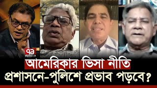 নির্বাচনের আগেই কেন প্রয়োগ হলো আমেরিকার ভিসা নীতি ?  | US Visa Policy | Politics | Ekattor Mancho