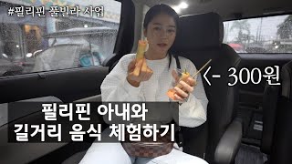 필리핀 아내와 길거리 음식 먹으러 갔다가 생긴 일..  여행사 풀빌라