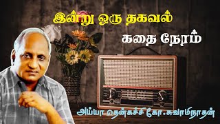 Indru oru thagaval | Thenkachi ko swaminathan | இன்று ஒரு தகவல் | தென்கச்சி கோ சுவாமிநாதன் |