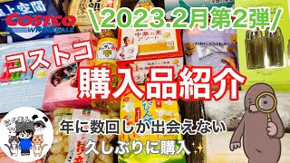 【コストコ】コストコ購入品紹介2023年2月第2弾