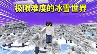 我的世界mod：被冰雪覆盖的极限难度世界！气温低到无法点燃火焰