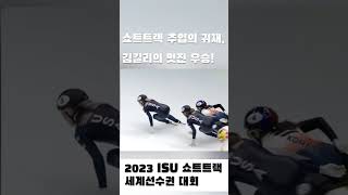 김길리, 극적인 추입으로 쇼트트랙 우승[2023 ISU 세계선수권 대회]