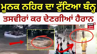 Munak Canal Breach | ਮੂਨਕ ਨਹਿਰ ਦਾ ਟੁੱਟਿਆ ਬੰਨ੍ਹ, ਤਸਵੀਰਾਂ ਕਰ ਦੇਣਗੀਆਂ ਹੈਰਾਨ |Delhi News | News18 Punjab