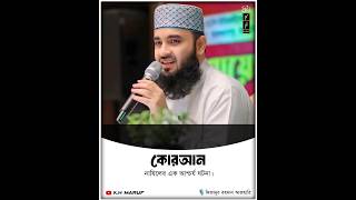 কোরআন নাযিলের এক আশ্চর্য ঘটনা | মিজানুর রহমান আজহারি | #mizanur_rahman_azhari #shorts