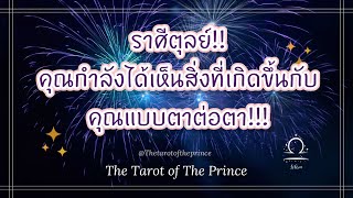 💫 ราศีตุลย์ : คุณกำลังได้เห็นสิ่งที่เกิดขึ้นกับคุณแบบตาต่อตา!!!🔮💜🔮🌈