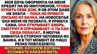 Моя дочь взяла кредит на моё имя на 90 млн, чтобы купить себе дом. Но то, что я сделала, потрясло её