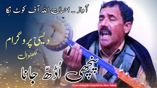 Panchi udh Jana | Ehsan Ullah kot Nika | Punjabi songs | Folk Music