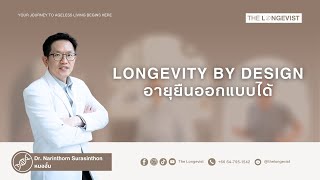 Longevity by Design อายุยืนออกแบบได้