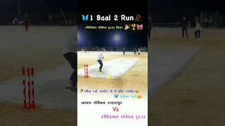 1 Ball 2 Run Cricket Shorts Viral🦋 બીજા રને આઉટ છે કે નહિ કમેનટ કરો 🎀