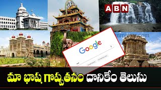 Why Google Showed Kannada as Ugliest Language of India | ABN Digital