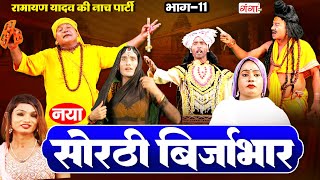 सोरठी बिर्जाभार (भाग-11) Bhojpuri Nach Program | Ramayan Yadav Nach Program | Sorthi Brijabhar